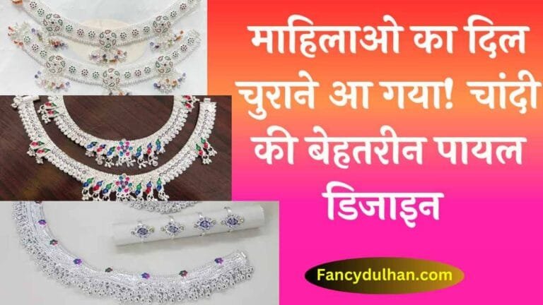 Top Best Silver Payal Designs with Price