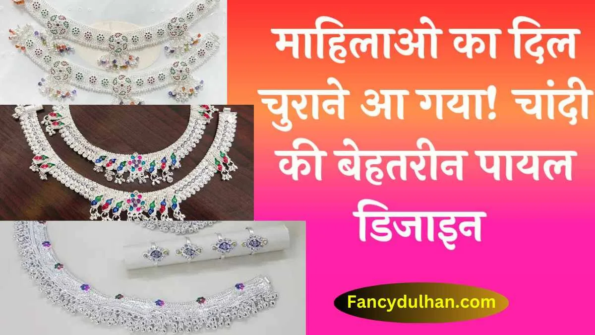 Top Best Silver Payal Designs with Price