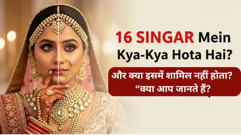 16 SINGAR Mein Kya-Kya Hota Hai
